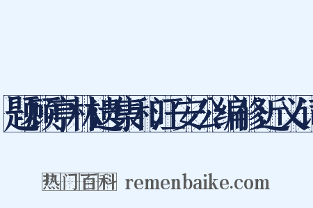 题顾亭林遗集和汪安公编修近义词是什么意思的图片